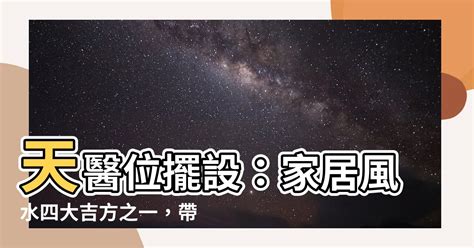 天醫方位|【天醫位】史上最強天醫位破解術，讓你財源滾滾，心想事成！